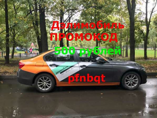 Промокод Делимобиль на 500 рублей