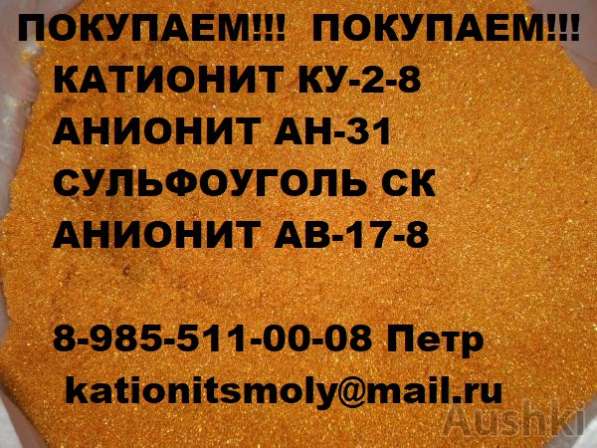 Куплю катионит б/у в Москве фото 3