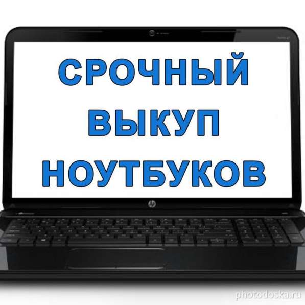 КУПЛЮ НОУТБУКИ в Ульяновске