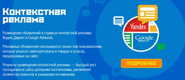 Контекстная реклама