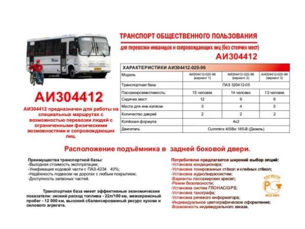 Автобусы ПАЗ для инвалидов (Социальное такси). в Нижнем Новгороде
