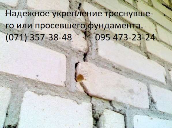 Фундаменты. Ремонт и надежное усиление треснувшего фундамент в фото 8
