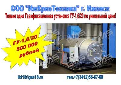 Газификационная установка ГУ-1,6/20