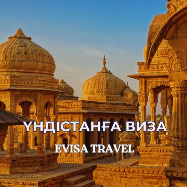 Үндістанға виза | Evisa Travel в фото 5