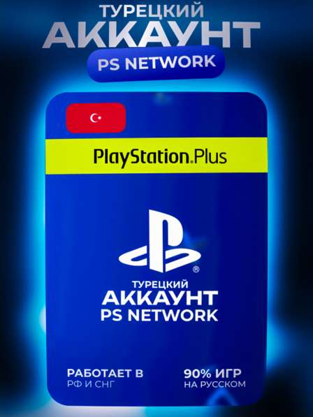 Создам аккаунт ps4 ps5, Турция