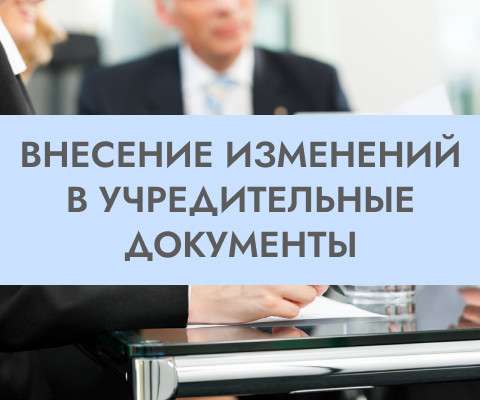 Регистрация Изменений в Учредительных Документах | Proдв в Москве