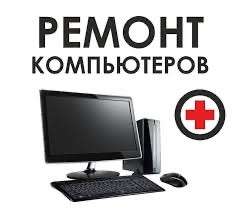 Ремонт и обслуживание компьютеров