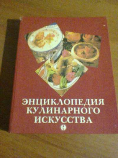 Энциклопедия кулинароного искусства