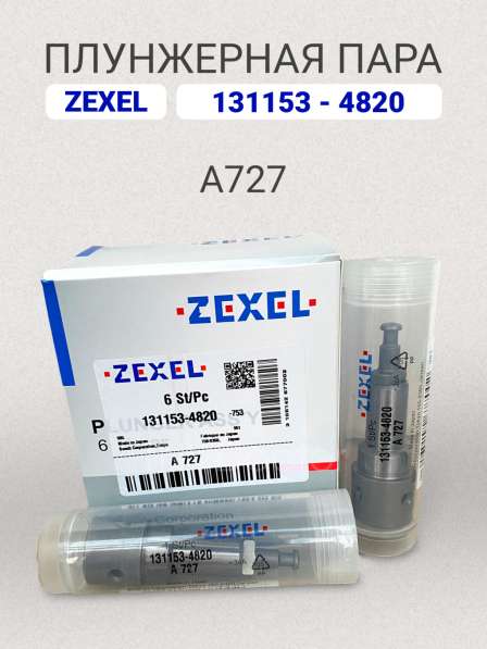 Плунжерная пара A727 Zexel 131153-4820 в Томске