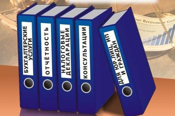 Бухгалтерский учёт для ип и ооо в Москве