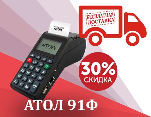 Онлайн-касса Атол 91Ф. Бесплатная доставка в Сочи фото 5