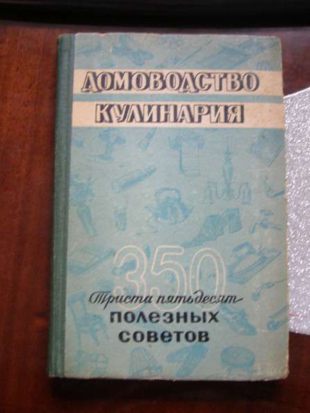 1959 г. Домоводство, кулинария. 350 полезных советов