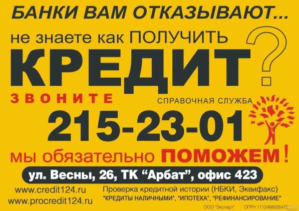 Кредиты. Ипотека. Помощь в получении в Красноярске