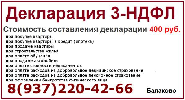 Заполнение декларации ​ 3-НДФЛ в Балаково
