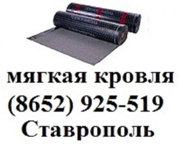 Мягкая кровля в Ставрополе
