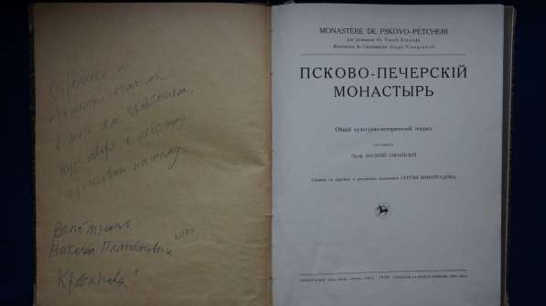 «ПСКОВО-ПЕЧЕРСКИЙ МОНАСТЫРЬ». Культурно-историческiй очеркъ