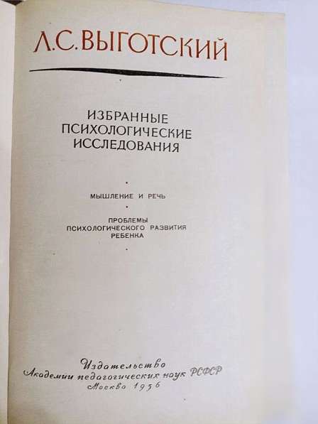 Выготский - Избранные психологические исследования в Москве фото 5