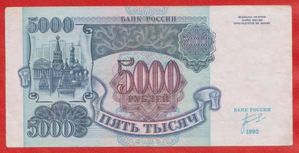 Россия 5000 рублей 1992 г. ИП 2927125