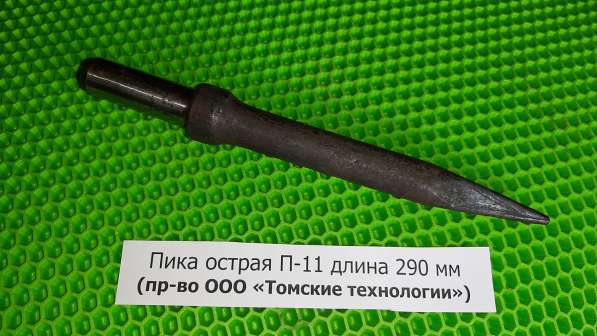 Пика (Томские технологии) для молотка отбойного П-11 в Томске фото 4