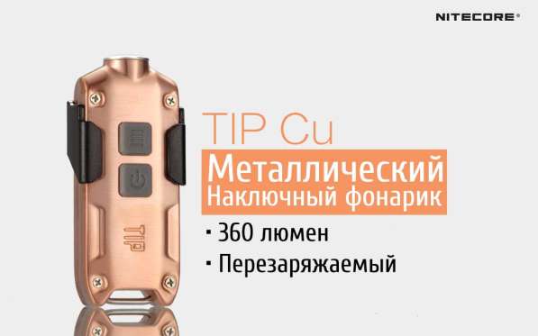 NiteCore Наключный фонарик NiteCore TIP-Cu из меди в Москве фото 9