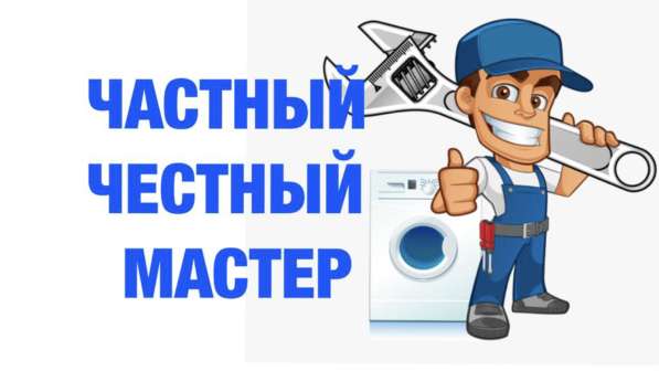 Ремонт стиральных машин в Сочи