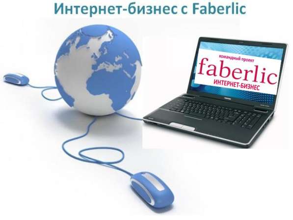 Бизнес Фаберлик через интернет под ключ