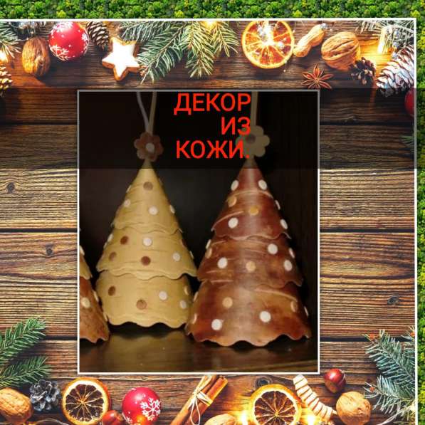 Подарки в декоре из кожи к Новому году в Ростове-на-Дону фото 9