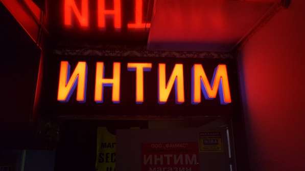 Световая реклама интим магазина в Москве