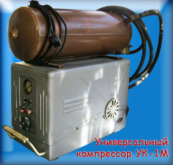 Универсальный компрессор УК-1М в 