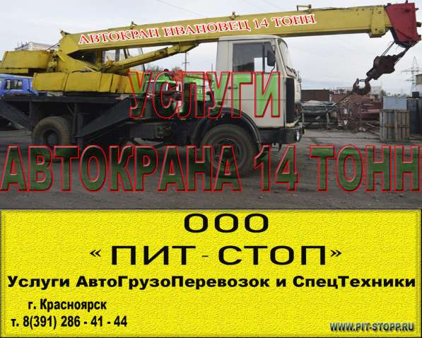 Услуги Автокрана Ивановец 14 тонн в Красноярске