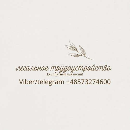 Работа за границей