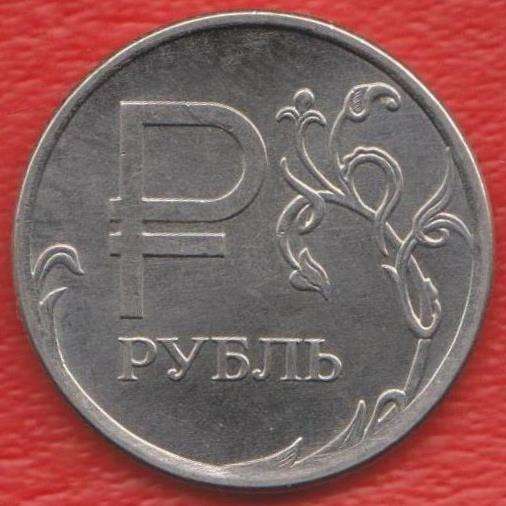 Монета 1 рубль 2014 г Графический символ рубля ММД