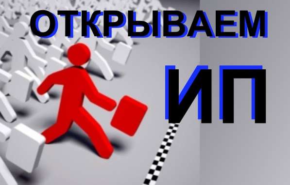 Регистрация индивидуального предпринимателя в Перми фото 27