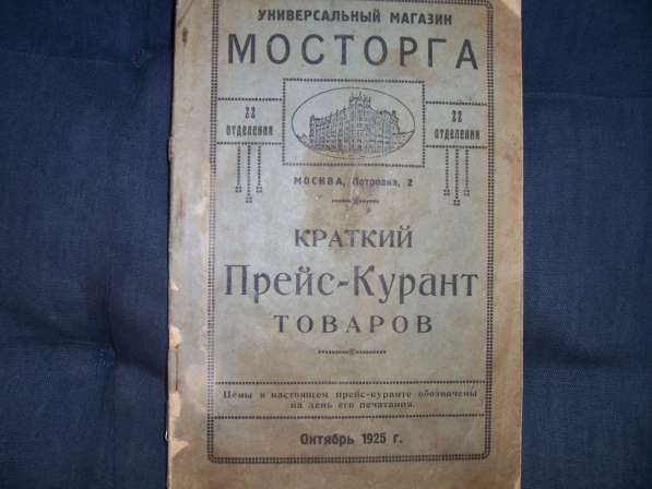 Прейскурант товаров ЦУМа 1925 года