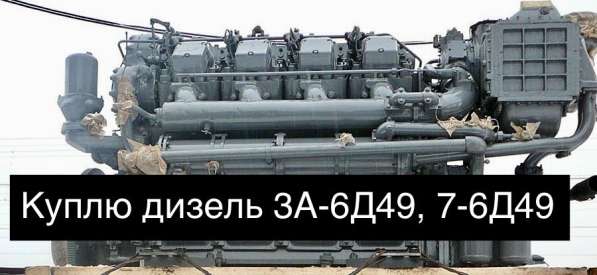 Куплю дизель 3А-6Д49, 7-6Д49