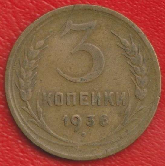 СССР 3 копейки 1936 г.