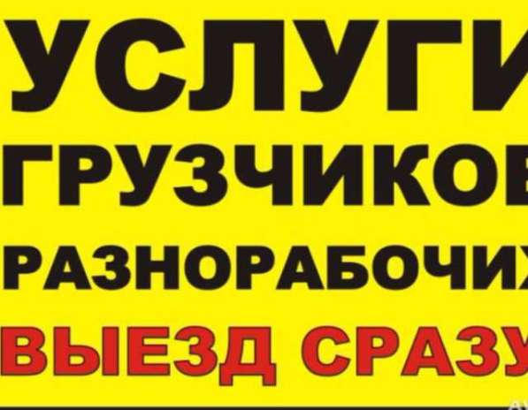Услуги Грузчиков и Разнарабочих в фото 3