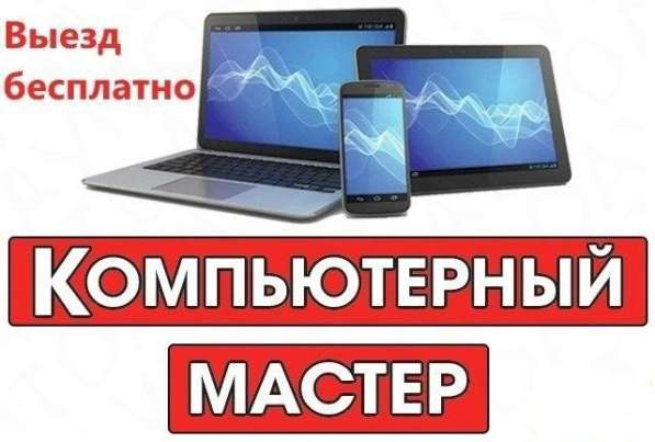 Компьютерный мастер с опытом работы, выезд на дом в Саратове фото 3