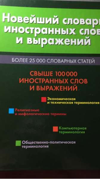 Словарь иностранных слов и выражений в Ростове-на-Дону фото 3