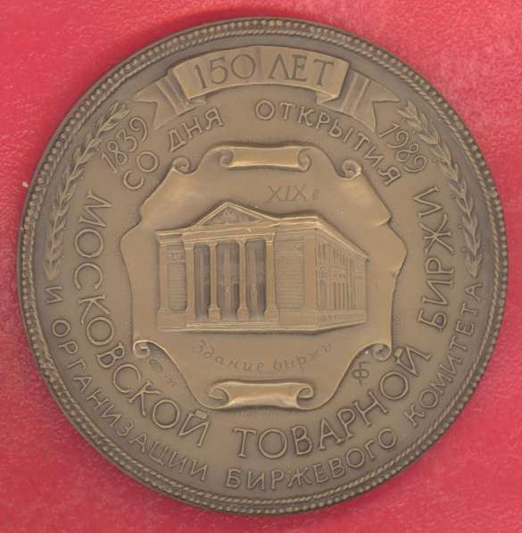 Настольная медаль 150 лет Московской товарной бирже 200 лет в Орле фото 11