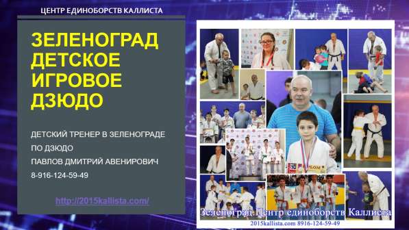 Детский Зеленоград. Записаться в секцию дзюдо в Зеленограде фото 10