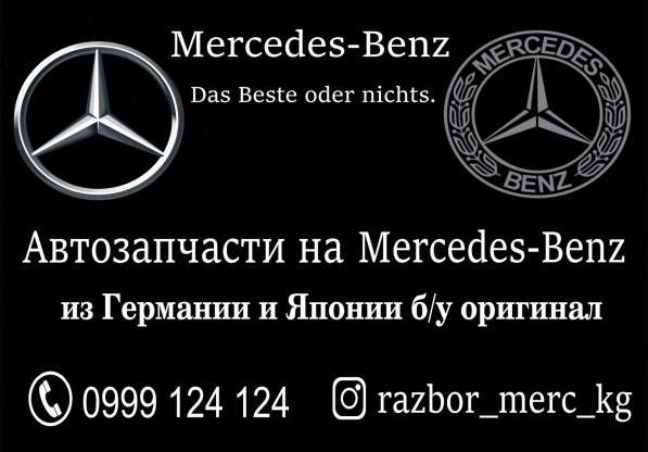 Автозапчасти на Мерседес в Бишкеке