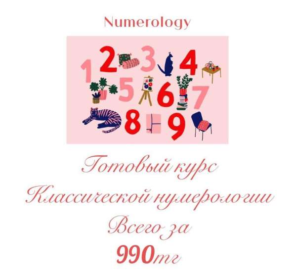 Курс Нумерологии