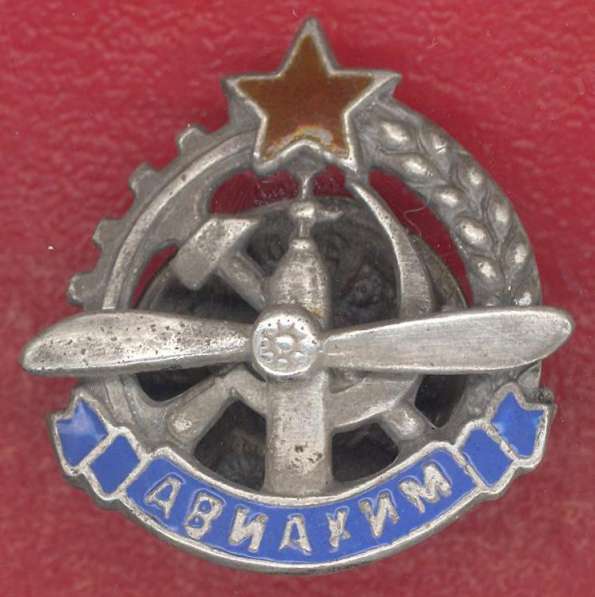 СССР членский знак АВИАХИМ
