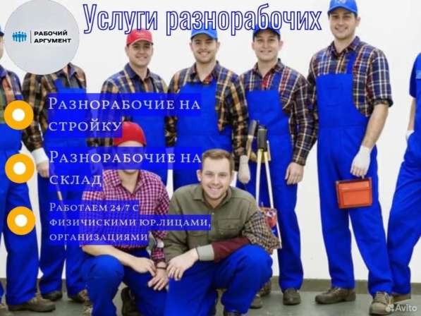 РАЗНОРАБОЧИЕ МОСКВА 24/7 в Москве фото 4