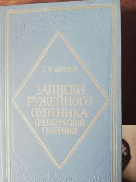 Аксаков. Записки ружейного охотника в Санкт-Петербурге