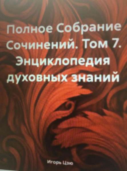 Книга Игоря Цзю: "Обращение Всевышнего Бога к людям Земли" в Люберцы фото 3