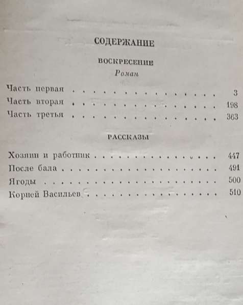 Воскресение - Лев Толстой. Книгу продаю в фото 7