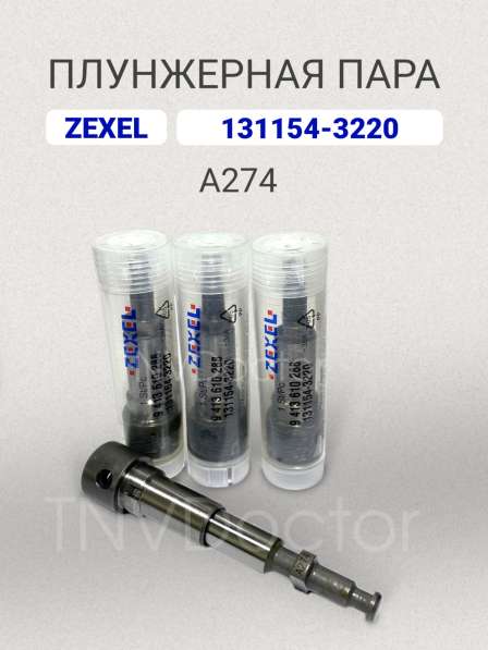 Плунжерная пара A274 Zexel 131154-3220