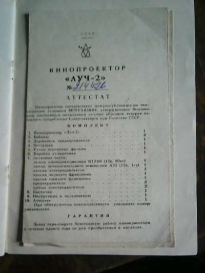 Паспорт от кинопроэктора ,,ЛУЧ-2,, в Красноярске